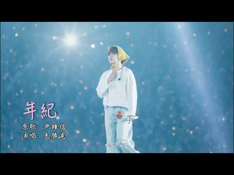 승관（SEVENTEEN） - 나이【年紀（原唱：尹鍾信） cover by 勝寛】