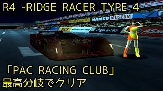 R4 -RIDGE RACER TYPE 4「PAC RACING CLUB」最高分岐でクリア