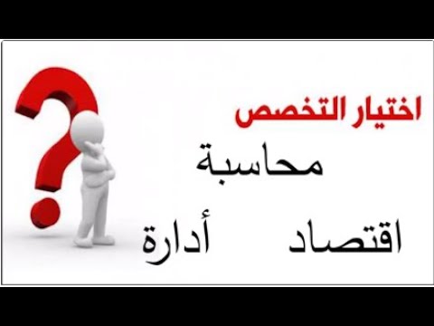 محتار وانا كمان اتخصص ايه تخصص كلية تجارة بالتفصيل