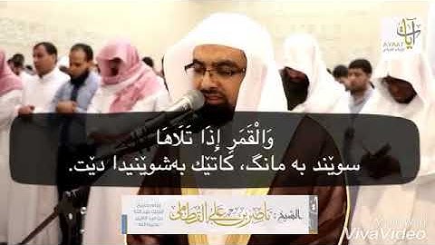 شيخ ناصر القطامى سورة الشمس ژيرنووسى كوردى