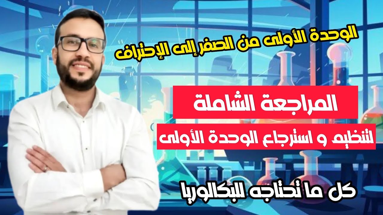 المراجعة الشاملة لتنظيم و استرجاع أفكار الوحدة الأولى للتحضير الجيد للبكالوريا