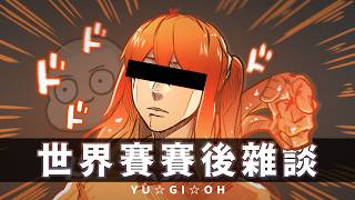 【MrLo】世界賽賽後雜談