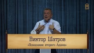 Виктор Шатров ‒ &quot;Помазание второго Адама&quot;