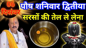 06 दिसंबर पौष शनिवार द्वितीया तिथि के दिन सरसों की तेल वाला उपाय जरुर करे || Pradeep Ji Mishra