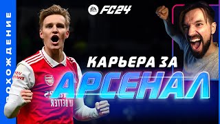 3 / Начало карьеры за Арсенал из Лондона • EA Sports FC24 (FIFA24): карьера за Арсенал №01