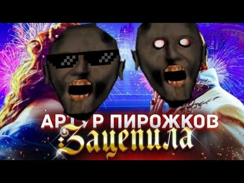 Артур Пирожков - ЗАЦЕПИЛА МЕНЯ ПАРОДИЯ песня клип про гренни / granny / ушатала меня / MC NIMRED 13+