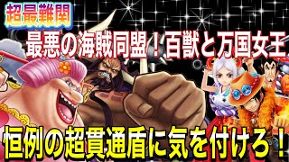 サウスト 超最難関 最悪の海賊同盟 百獣と万国女王 強者達からの挑戦状 Youtube