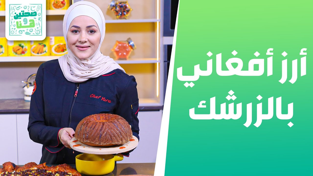أرز أفغاني بالزرشك والدجاج وكيك البرتقال من الشيف يارا عبيدات - صحتين وهنا