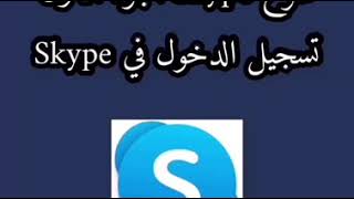 شرح Skype الجزء الأول