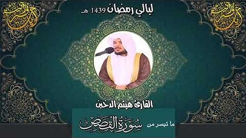 ماتيسر من سوره القصص للقارئ هيثم الدخين