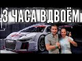 ВОЗВРАЩЕНИЕ ЖЕСТКИХ 3 ЧАСОВЫХ ГОНОК. ЕДЕМ С @FatalVaska НА AUDI R8