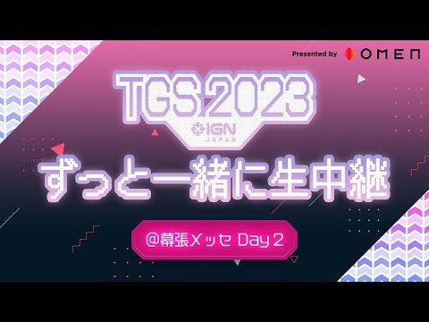 ずっと一緒に生中継＠TGS2023 DAY 2