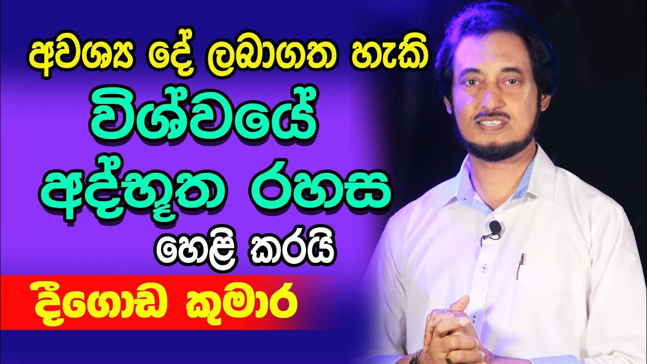 ජීවිතයේ අඩුපාඩු පුරවා ගන්න විශ්වයේ අත්භූත බලයකින් උදව් ගන්න හැටි.. ┃Deegoda Kumara