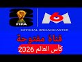 كأس العالم 2026 علي هذة القناة