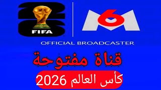 كأس العالم 2026 علي هذة القناة