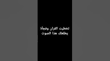 احترم القران الكريم دقيقه #اكسبلور #لايك #القرآن_الكريم #راحة_نفسية