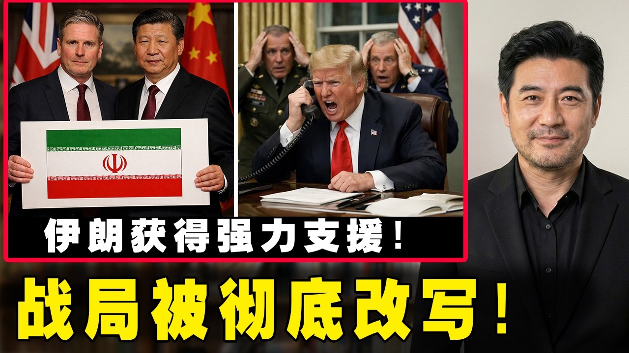 特朗普震怒！中英联手力挺伊朗！