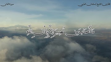 سورة (التغابن) للقارئ الشيخ / سلمان العتيبي