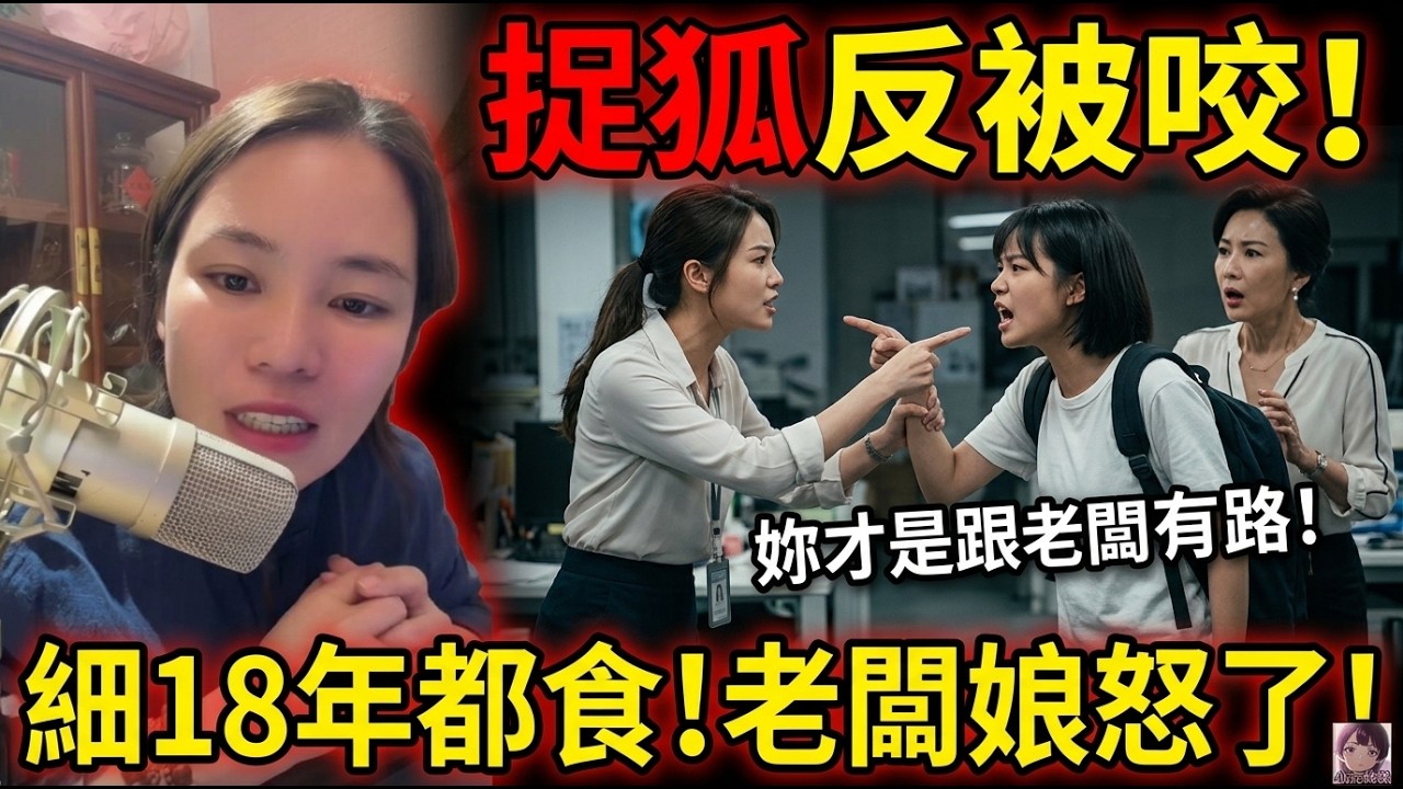 【小元最新】女員工幫老板娘捉狐狸精,點知反被大學生咬返轉頭,仲話佢同老板有路?🤯👠🔥細18年都偷食 🤯🔥#小元姐姐 #廣東話 #小元情感分享 #小元妹妹 10 5 NI A