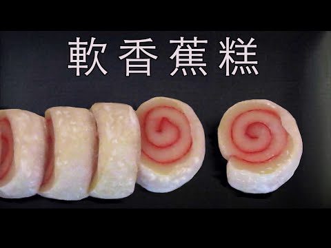 Banana Flavored Soft Rice Cake Roll - Mochi Roll  - 软香蕉糕