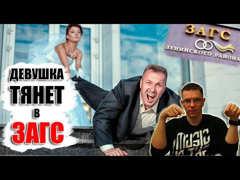 Что делать, ЕСЛИ ДЕВУШКА ХОЧЕТ СВАДЬБУ и тянет тебя в ЗАГС? Смотри, если сомневаешься!