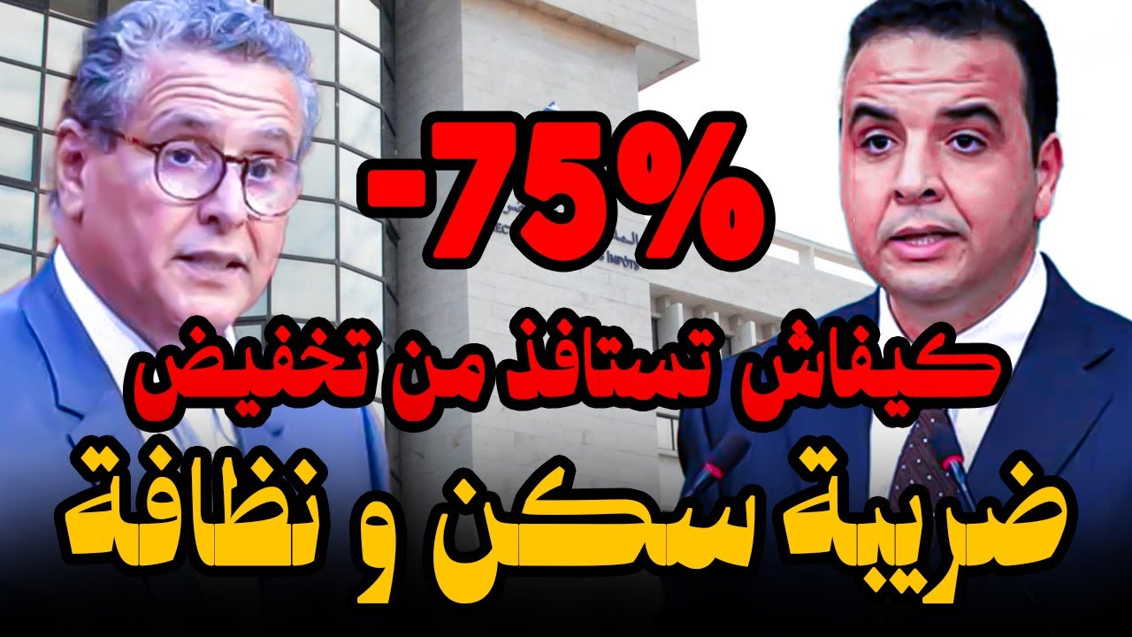 جديد ضريبة السكن والنظافة 🤔 كيف تحصل على تخفيض 75%