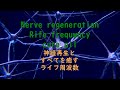 神経再生のための振動とライフ周波数