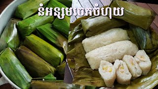 នំអន្សមចេកចំហុយ-Steamed Sticky Rice Banana-ข้าวต้มมัด(ไส้กล้วย)