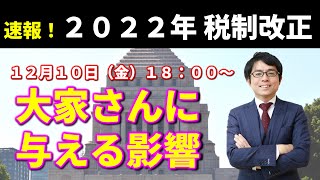 【速報！2022年税制改正】大家さんに与える影響は？