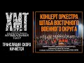 Концерт Оркестра штаба Восточного военного округа