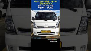 영업용번호판 포함 기아 더뉴 봉고3 화물 1.2톤 LPG킹캡 초장축 GLS 차량 판매#영업용번호판시세 #1톤트럭 #화물차