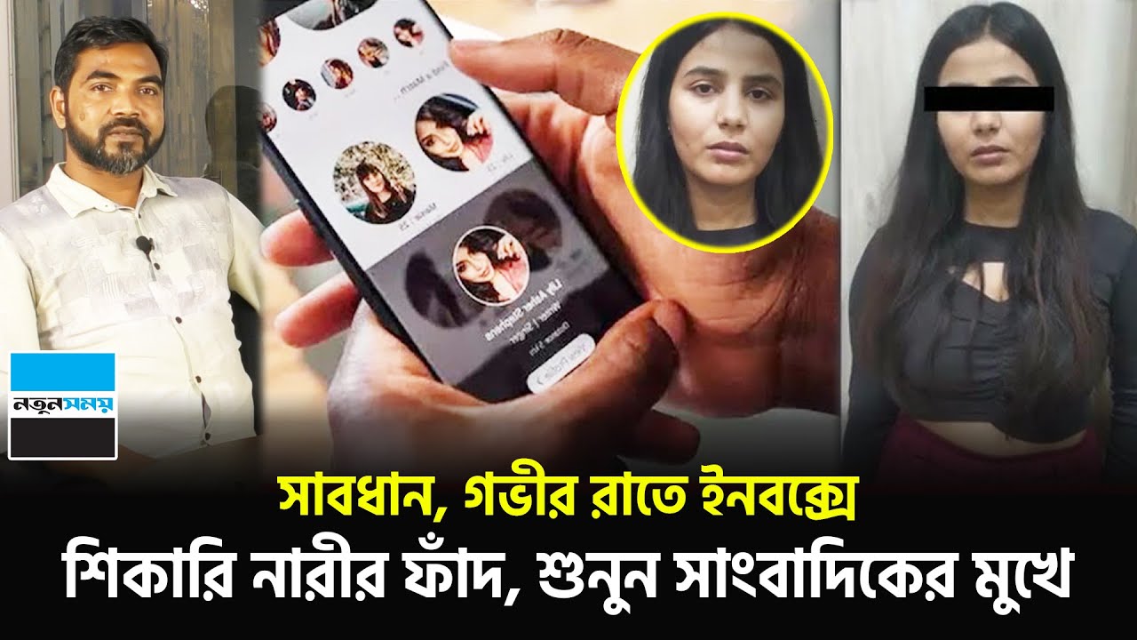 সাবধান, গভীর রাতে ইনবক্সে শিকারি নারীর ফাঁদ, শুনুন সাংবাদিকের মুখে | Online Fraud | Notun Shomoy