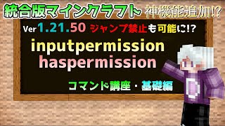[Minecraft Bedrock Edition] Ver. 1.21.50 adds new features like jump prohibition!? Basic Command ...