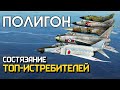 ПОЛИГОН #209: Состязание топ-истребителей / War Thunder