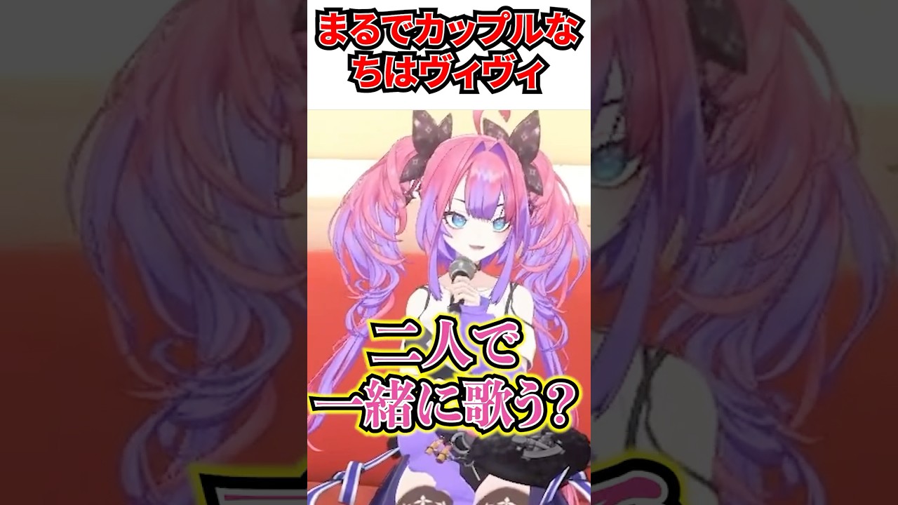 まるでカップルなちはヴィヴィ[#ホロライブ切り抜き#ちはヴィヴィ#綺々羅々ヴィヴィ#輪堂千速#hololiveDEV_IS #FLOWGLOW]