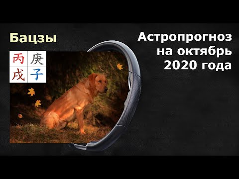 БАЦЗЫ: Астропрогноз на октябрь 2020 года