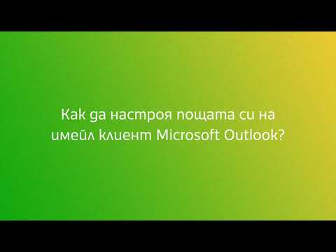 Видео: Как да препратя имейла си в Outlook към друг акаунт?