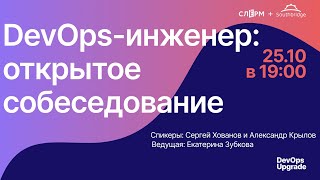 DevOps-инженер: открытое собеседование