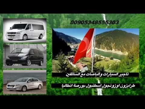 ارقام سواقين عرب في تركيا 00905343324883