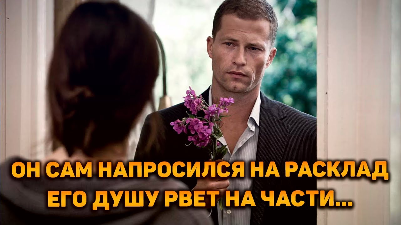 Он сам напросился на расклад. Его душу рвет на части!