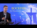 Воскрес по писанию | Проповедь о Воскресении Иисуса Христа