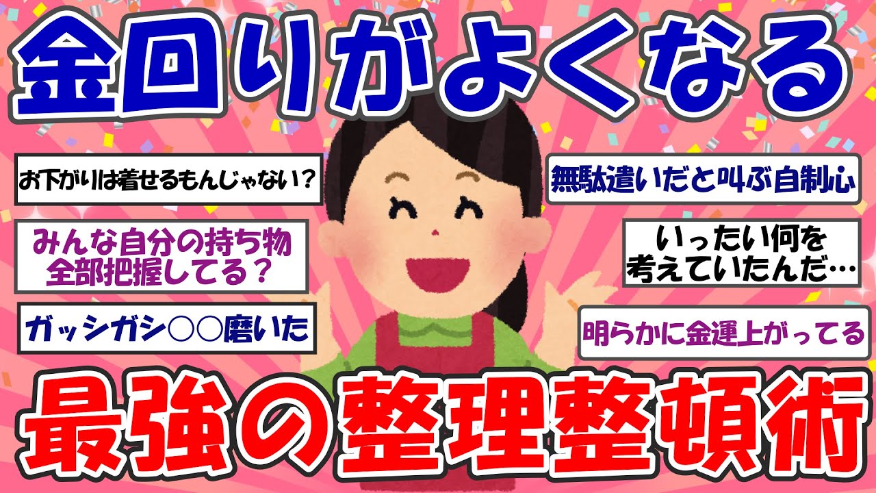 【2ch掃除まとめ】最強の整理整頓術！部屋をキレイにすると金回りがよくなる話【断捨離】【有益スレ】