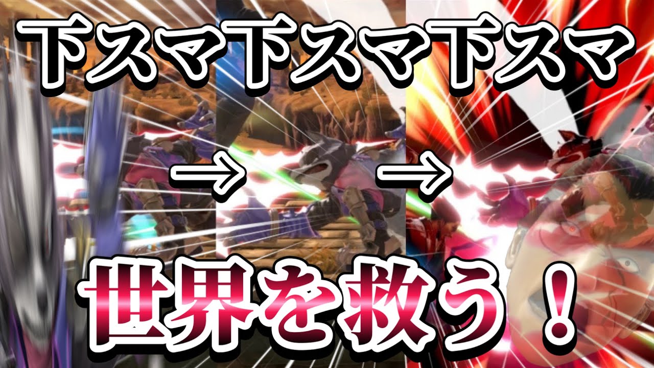 【ゆっくり実況】ウルフって硬派キャラに見せかけた汚物キャラじゃねぇか！【スマブラSP】