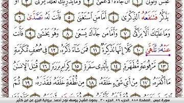 سورة عبس مكتوبة يوسف نوح احمد برواية البزي عن ابن كثير