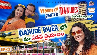 Ep 3 | Danube River లో మా పడవ ప్రయాణం  | Blue Danube Vienna | 4 Danubes| Austria Telugu Vlogs Latest
