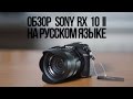 Обзор Sony RX 10 II на русском языке