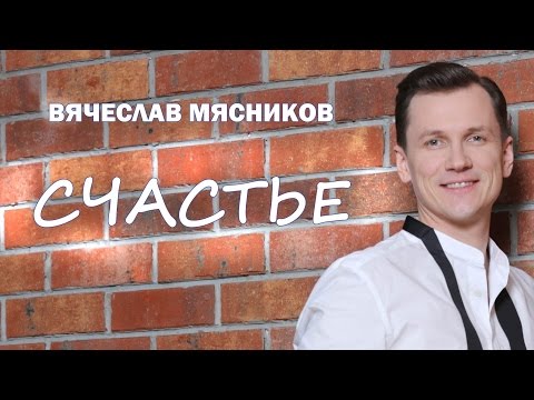 Вячеслав Мясников - Счастье