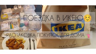 ПОЕЗДКА В IKEA☺️ ОБЗОР ПОКУПОК🛍️ ДЛЯ ДОМА🏠И НЕ ТОЛЬКО 😉