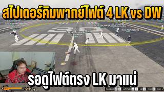 Spider Kim commentating on Fight 4: LK vs DW, watch the straight-up fight, LK is coming for sure ...