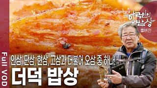 [한국인의밥상★풀버전] 봄꽃이 만개하는 4월, 특유의 향기로 사람들의 입맛을 유혹하는 제철 맞은 횡성 더덕 밥상  (KBS 20120412 방송)